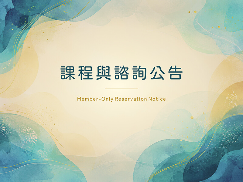 [課程/諮詢公告]