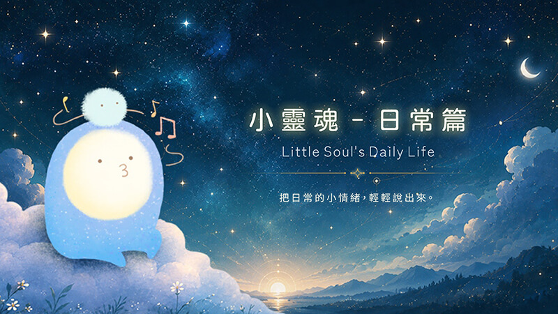 小靈魂-日常篇