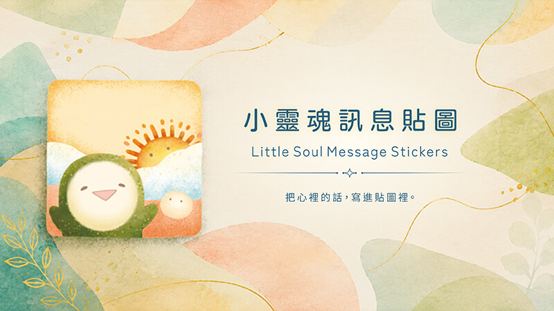 小靈魂訊息貼圖
